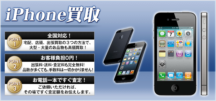 iPhone(アイフォン)買取｜iPhone6、5s、5高く売れます！