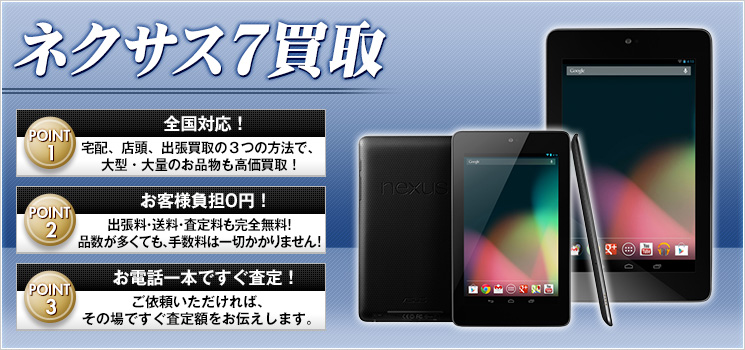 Nexus7（ネクサス セブン）買取