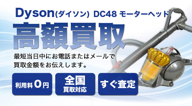 Dyson(ダイソン) DC48 モーターヘッド買取