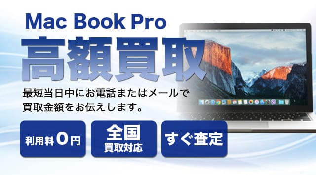 MacBookPro買取