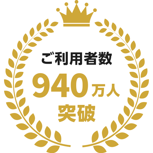 ご利用者数710万人突破