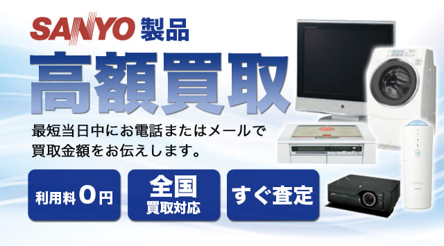SANYO(サンヨー) 買取
