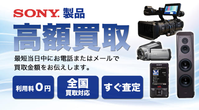 SONY(ソニー) 買取