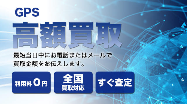 GPS 買取