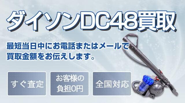 Dyson(ダイソン) DC48 モーターヘッドの買取｜出張・宅配・店頭対応