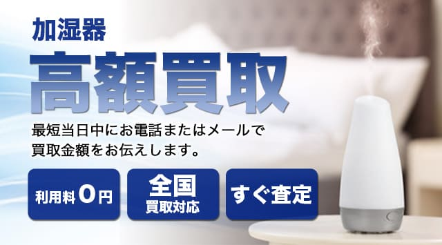 加湿器 買取
