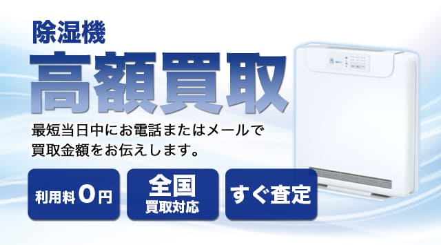除湿機 買取
