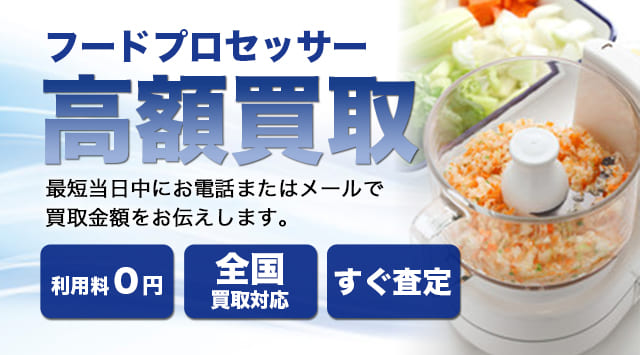 フードプロセッサー・ミキサー 買取