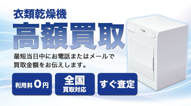 衣類乾燥機 買取