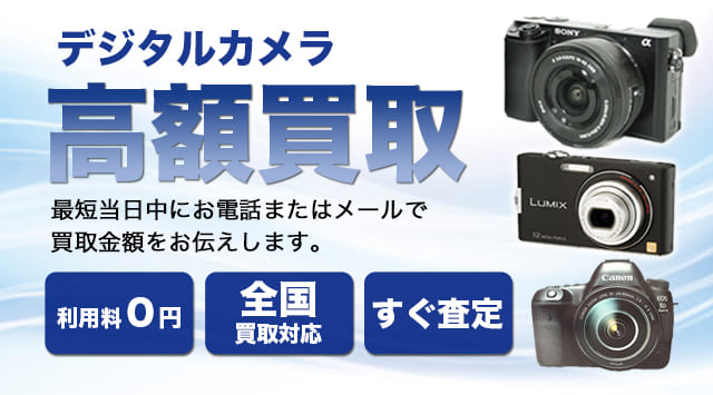 デジタルカメラ・コンデジ 買取