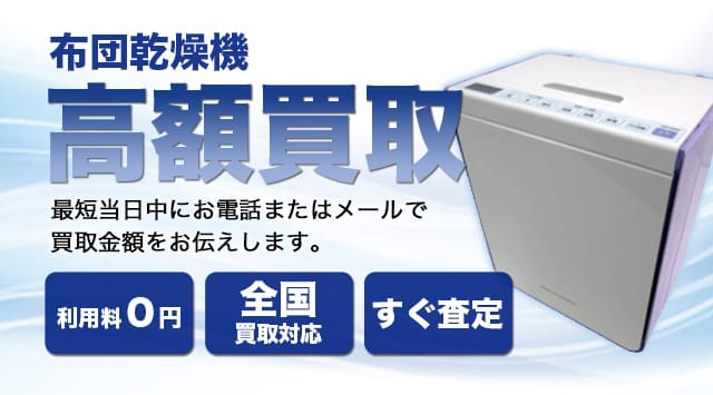 布団乾燥機 買取