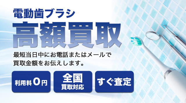 電動歯ブラシ 買取