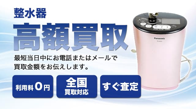 整水器 買取