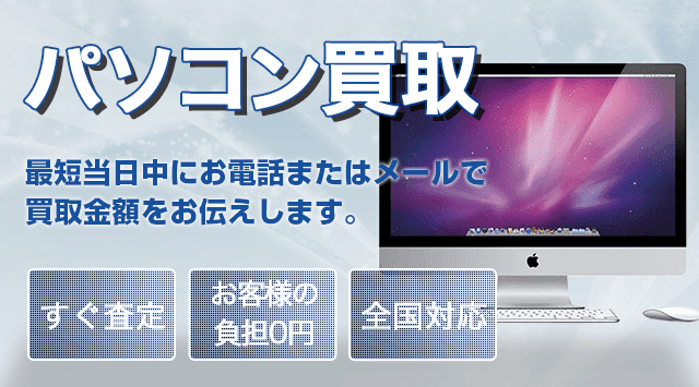 パソコン 買取