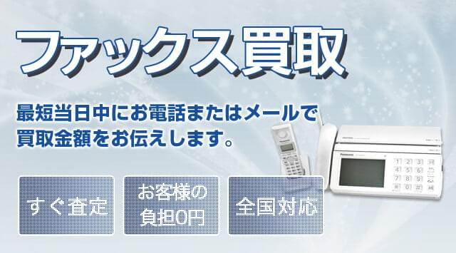 ファックス 買取