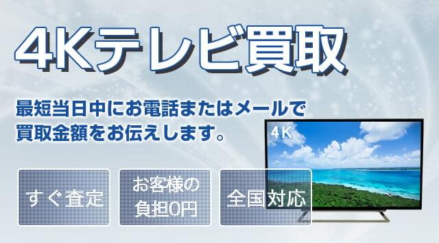 4Kテレビ 買取