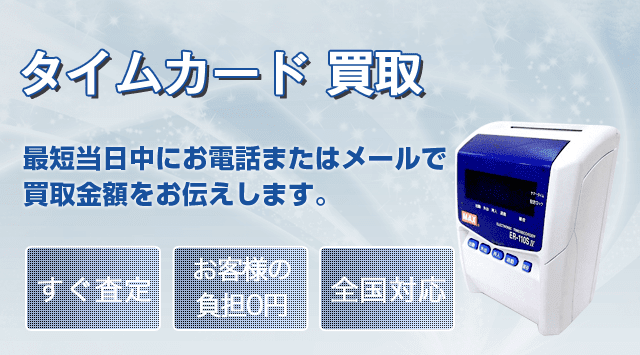 タイムレコーダー 買取