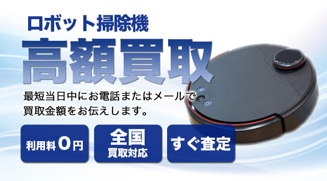 ロボット掃除機 買取
