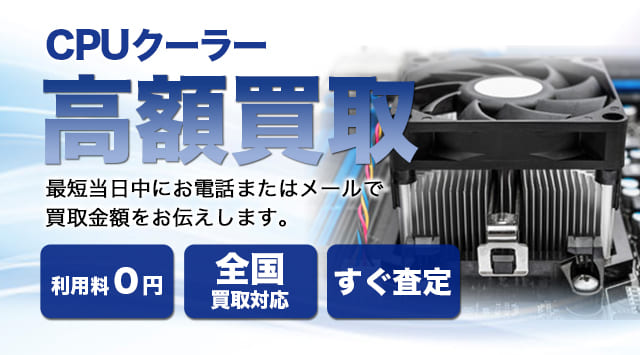 CPUクーラー 買取