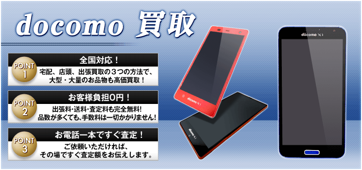 docomo 買取
