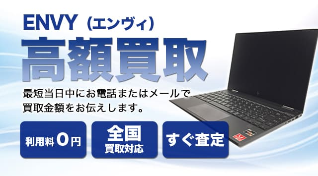 HP ENVY x360 買取