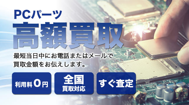 PCパーツ 買取