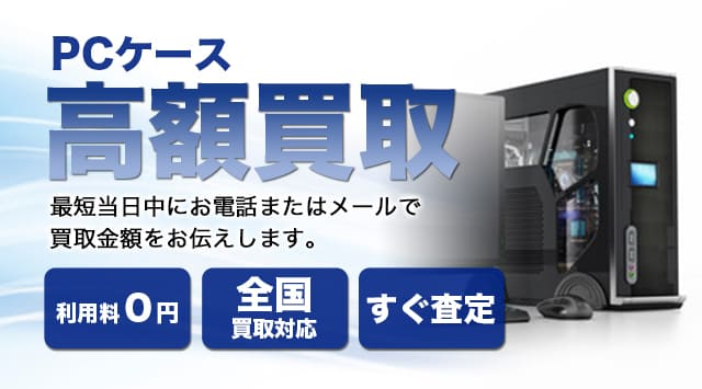 PCケース 買取