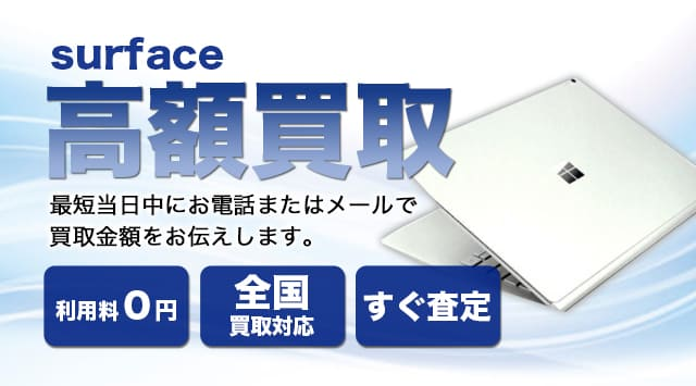 Surface 買取