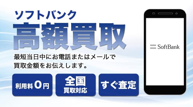 SoftBank スマートフォン 買取
