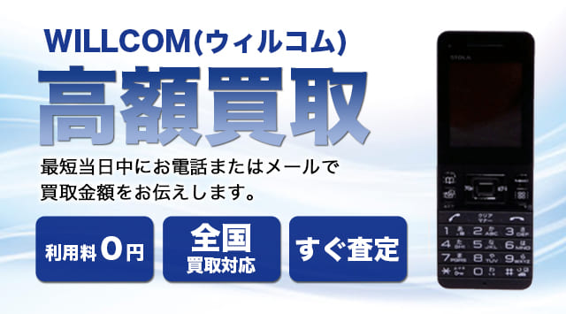 WILLCOM(ウィルコム)・PHS 買取
