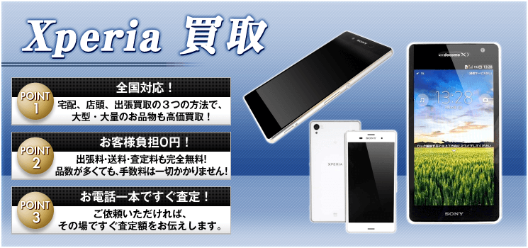 Xperia 買取