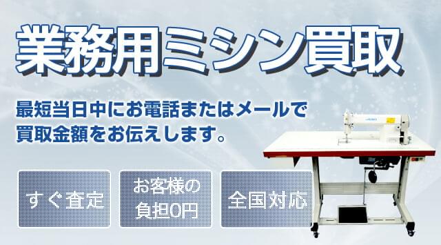 工業用ミシン 買取