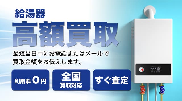 給湯器 買取