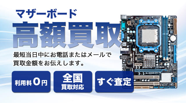 マザーボード 買取