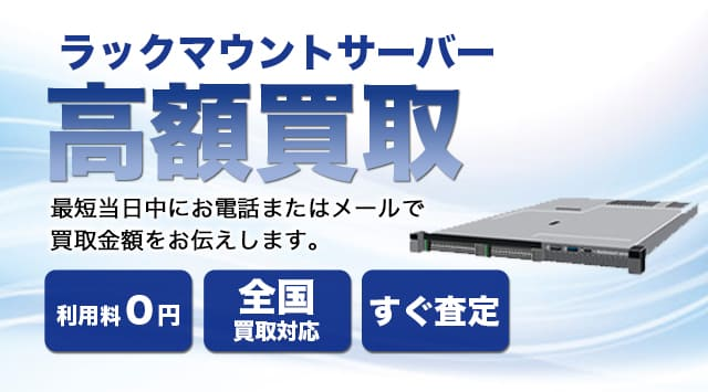 ラックマウントサーバー 買取
