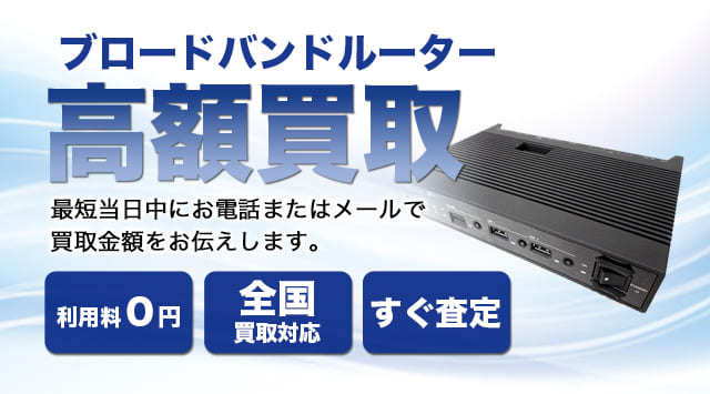 ルーター 買取