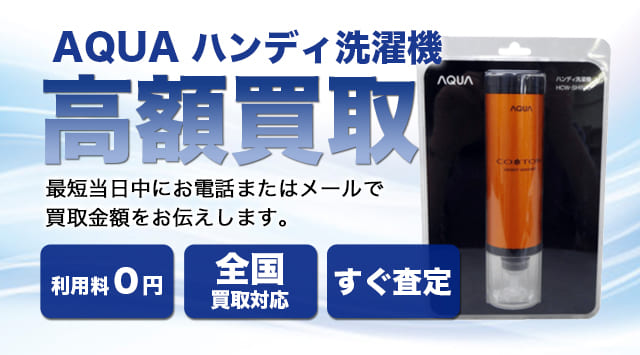 AQUA ハンディ洗濯機「COTON HCW-HW1」 買取-家電高く売れるドットコム