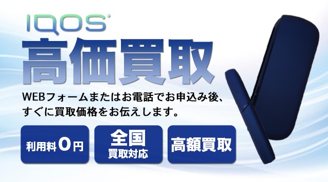 iQOS(アイコス) 買取