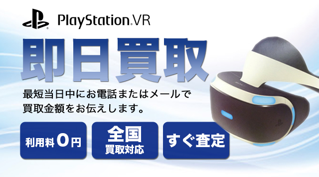 PSVR（プレイステーションVR） 買取