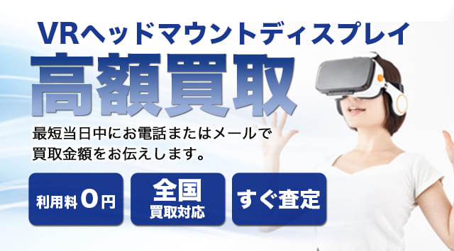 VRヘッドマウントディスプレイ 買取