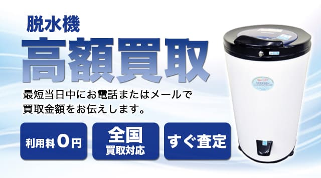 脱水機 買取