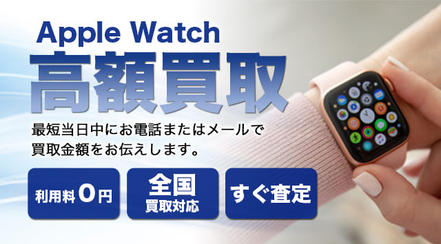 Apple Watch 買取