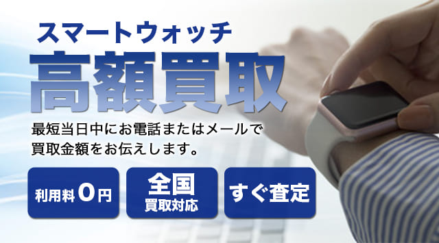 スマートウォッチ 買取
