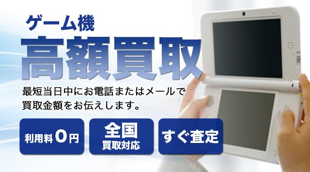 ゲーム機 買取
