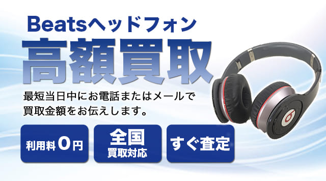 Beats 買取