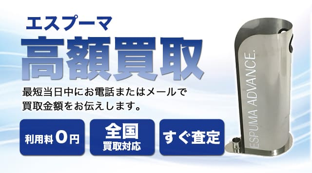 エスプーマ 買取