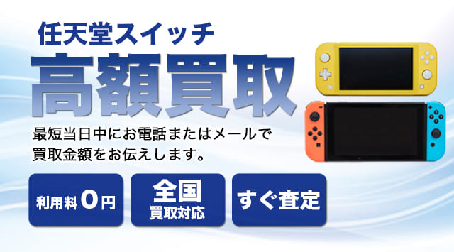 Nintendo Switch 買取