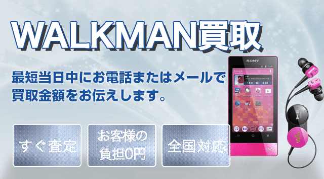 WALKMAN（ウォークマン） 買取