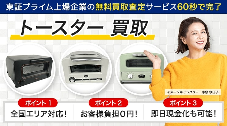 トースター 買取