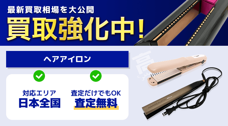 ヘアアイロン 買取